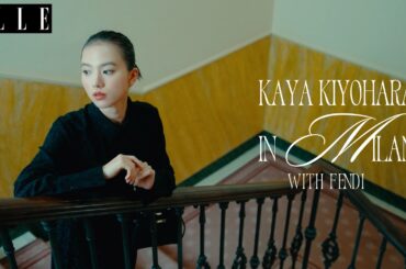 清原果耶、「フェンディ」と紡ぐ自分らしさとエレガンス｜ ELLE Japan