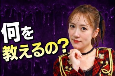 高橋みなみ「大学客員教授」の次は「国会議員」か