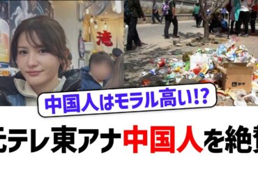 【中国人を絶賛!?】元テレ東アナ池谷氏、中国人を評価する発言で議論呼ぶ