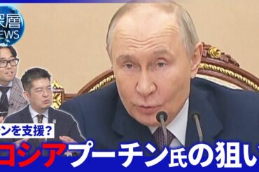 プーチン氏仲介役を狙う？一方イランに「米軍情報提供」か▽新たな連携体制「ユーラシア枢軸」▽【深層NEWS】