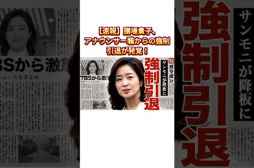 膳場貴子、アナウンサー職からの強制引退が発覚
