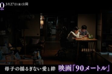 3月27日（金）公開 『90メートル』 ナビ