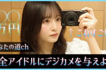 やはりバズる秘訣は高品質なカメラで撮影したお写真にあり？！【日向坂46】