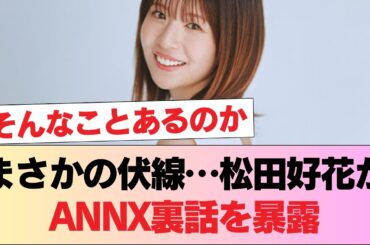 【日向坂46】まさかの伏線！松田好花、正源司陽子のANNXについて裏話 #日向坂46 #日向坂 #日向坂で会いましょう #乃木坂46 #櫻坂46