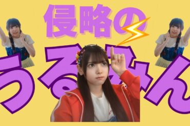 【うるみん】みんなの心に侵略中 森平麗心まとめ