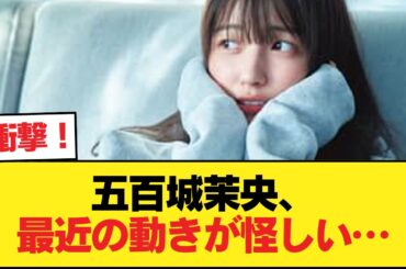 五百城茉央の近況にファンざわつく…一体何の仕事？【乃木坂46】