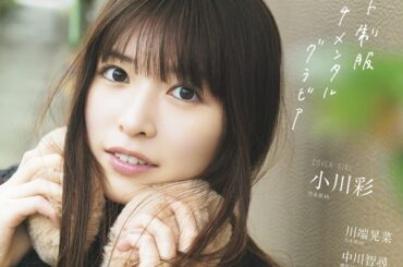 小川彩（乃木坂46）が登場。「B.L.T.graduation2026中学・高校卒業」表紙画像公開 - TOWER RECORDS ONLINE