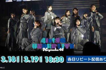 乃木坂46、「乃木坂46 41stSGアンダーライブ」を3月18日＆19日に「Lemino」で生配信 - TOWER RECORDS ONLINE