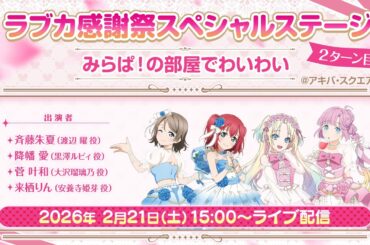 ラブカ感謝祭スペシャルステージ　2ターン目 みらぱ！の部屋でわいわい