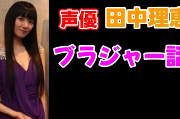 【爆笑】声優 田中理恵の学校でブラジャーのパッドを落とした話【小山力也】