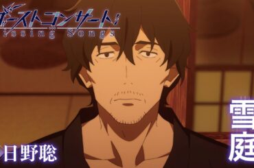 TVアニメ『ゴーストコンサート : missing Songs』キャラクターPV第2弾：雪庭（CV.日野聡）｜2026年4月5日（日）放送開始！