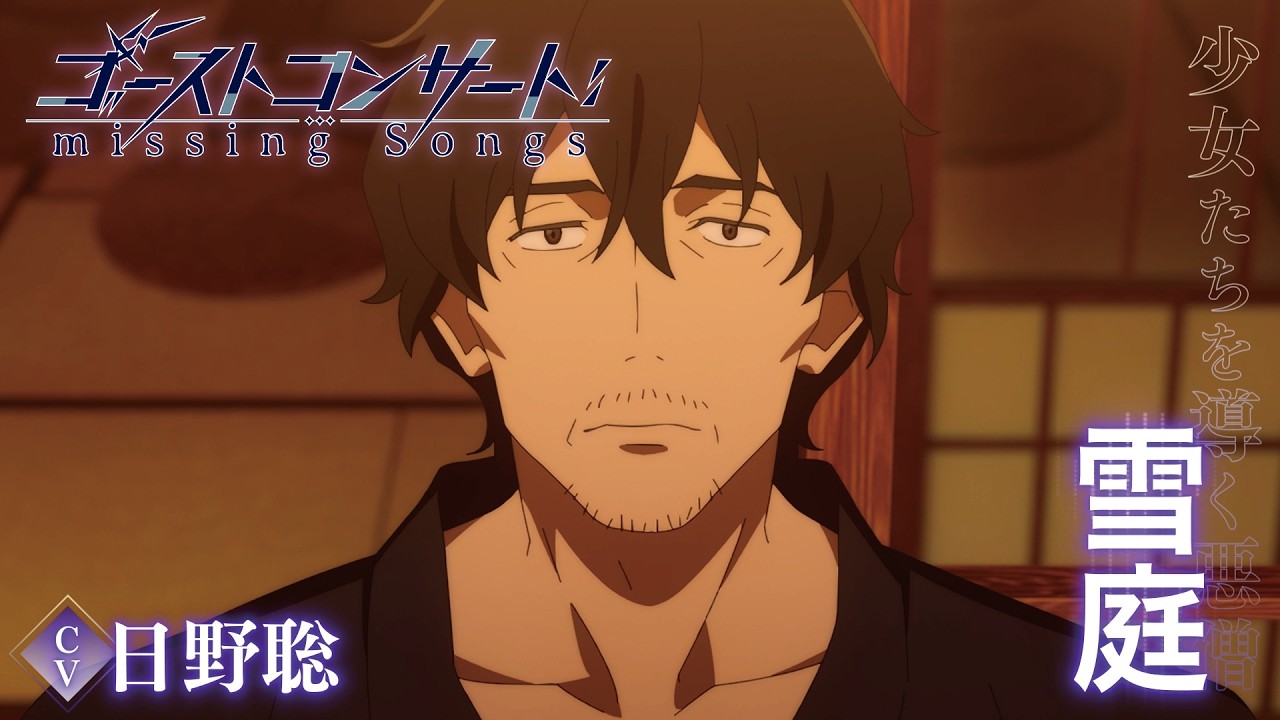 TVアニメ『ゴーストコンサート : missing Songs』キャラクターPV第2弾:雪庭(CV.日野聡)|2026年4月5日(日)放送開始! TVアニメ『ゴーストコンサート : missing Songs』キャラクターPV第2弾:雪庭(CV.日野聡)|2026年4月5日(日)放送開始!