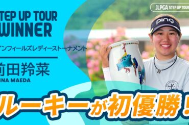 ルーキーが初優勝！前田羚菜 ハイライト｜ツインフィールズレディーストーナメント｜2025 ステップ・アップ・ツアー
