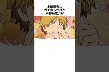 デンジそのまんま過ぎる戸谷菊之助の雑学　#戸谷菊之助#上田麗奈