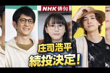 NHK俳句2026新体制発表！庄司浩平続投＆松井玲奈が新レギュラー加入で話題に