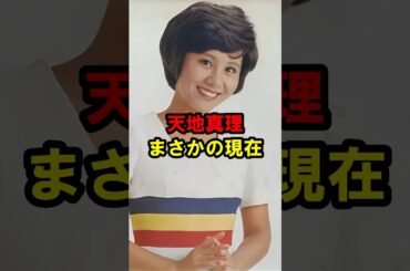 天地真理 まさかの現在 #天地真理 #まさかの現在 #youtubeshorts