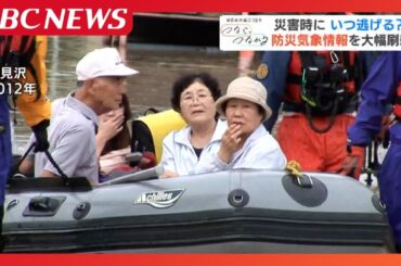 大雨警報と土砂災害警戒情報“危険度”が高いのは?新しい防災気象情報を大幅刷新、災害時にいつ逃げるか?気象庁は「レベル4」までに避難呼びかけ