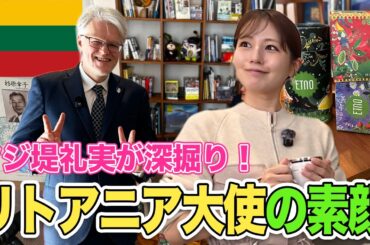 【フジ堤礼実】なぜそんなに日本語が上手い？リトアニア大使を深掘り！リトアニアのハーブ文化・杉原千畝・大使が書いたリトアニア本が気になる！