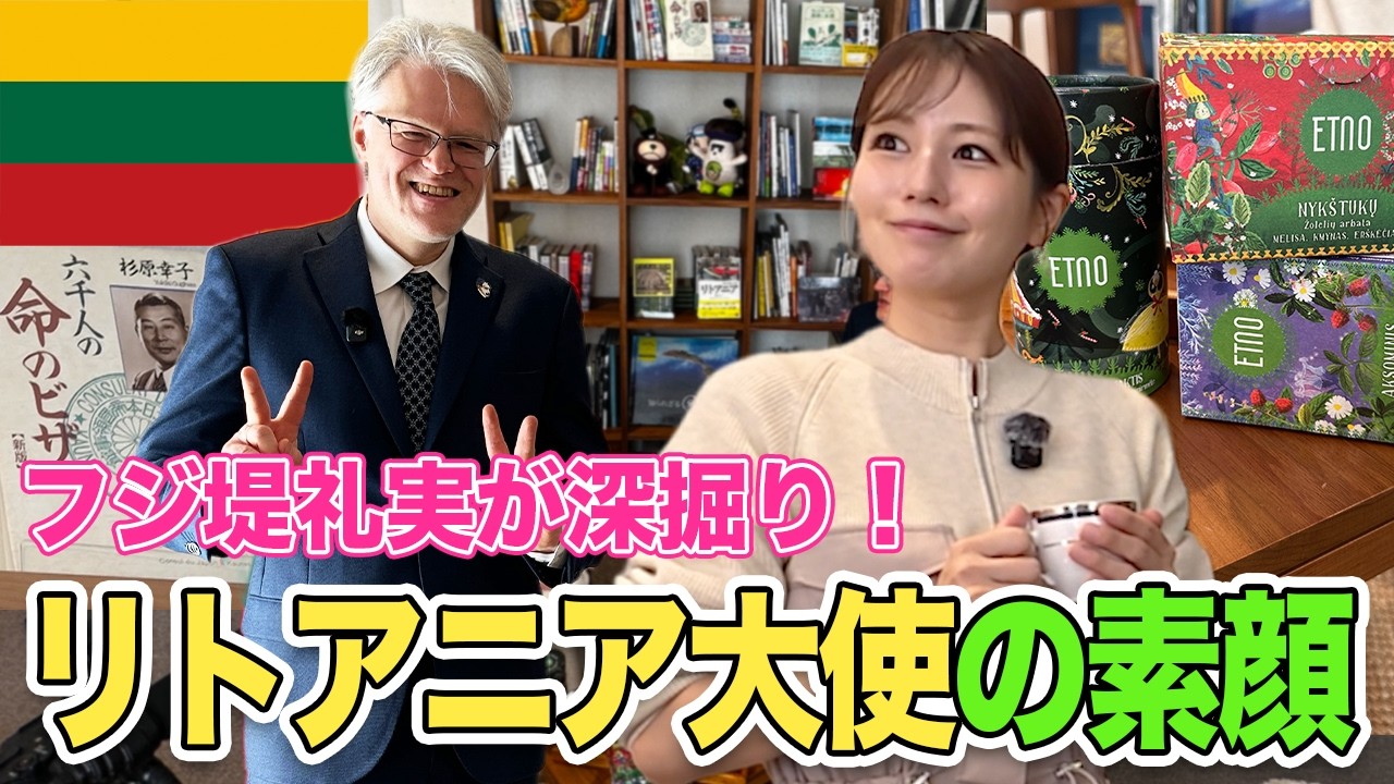 【フジ堤礼実】なぜそんなに日本語が上手い?リトアニア大使を深掘り!リトアニアのハーブ文化・杉原千畝・大使が書いたリトアニア本が気になる! 【フジ堤礼実】なぜそんなに日本語が上手い?リトアニア大使を深掘り!リトアニアのハーブ文化・杉原千畝・大使が書いたリトアニア本が気になる!