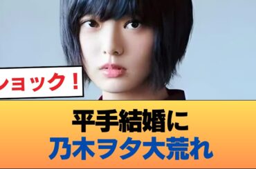 【朗報】平手友梨奈、結婚　乃木ヲタの反応まとめ #乃木坂46 #乃木坂46のスター
