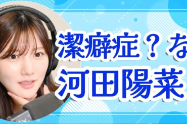 潔癖症？な河田陽菜【文字起こし】
