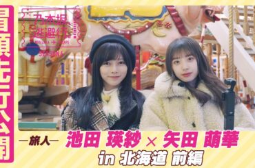 【冒頭先行公開】乃木坂、逃避行。SEASON4 #11 in北海道 前編 #池田瑛紗 ×#矢田萌華