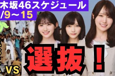 賀喜遥香 池田瑛紗 川崎桜 選ばれしメンバー VS 生おにい 【乃木坂46スケジュール】