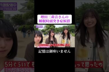 乃木坂46の増田三莉音さんの睡眠時頭突き症候群の様子をご覧下さい☘️#乃木坂工事中 #乃木坂46 #増田三莉音 #五百城茉央 #伊藤理々杏