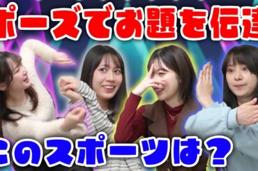 【そのポーズなに？！】相談なし！ポーズでお題を表現して当てられるか！？バラバラポーズ伝達〜！