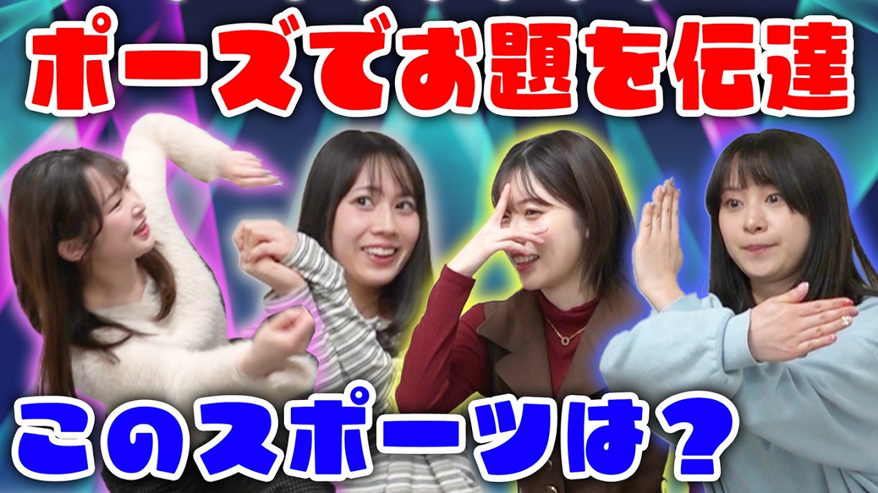 【そのポーズなに?!】相談なし!ポーズでお題を表現して当てられるか!?バラバラポーズ伝達〜! 【そのポーズなに?!】相談なし!ポーズでお題を表現して当てられるか!?バラバラポーズ伝達〜!
