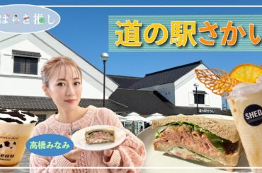 いばらき推し「道の駅さかい（境町）」【出演：高橋みなみ】