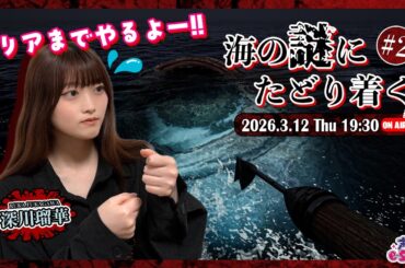 #2 チラズアート新作、クリアまでやるよ～！【UMIGARI | ウミガリ】深川瑠華【声優e-Sports部】