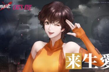 【無期迷途】コンビクト｜来生愛（CV. #花守ゆみり）