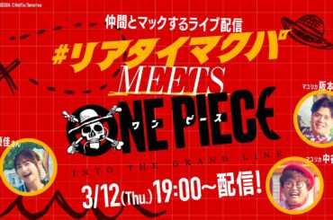 リアタイマクパ MEETS ONE PIECE