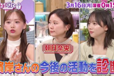 2026年3月16日（月）放送　キョコロヒー