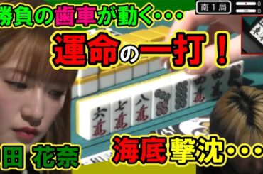 中田花奈 勝負の歯車が動く！運命の一打！ 白鳥翔 海底で撃沈・・・
