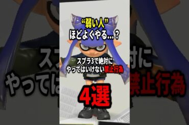 初心者ほど勘違い...スプラ3の意外と知らない禁止行為3選！！ #スプラトゥーン3 #splatoon3 #shorts