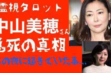 「中山美穂さん急死の真相・その夜何が起きていたのか！？」