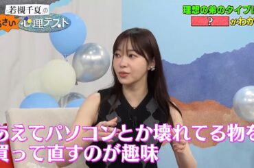 指原莉乃の理想の弟タイプは!? 意外と知らない家族関係!｜#若槻千夏のうるさい心理テスト #TVer で最新話配信中！