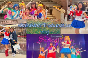 #SailorMoonTheSuperLive 日本凱旋公演vlog🥹🩷🌙✨