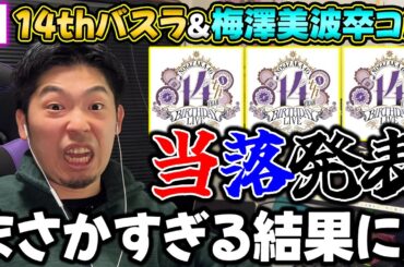 ついに今年もこの時がやって来た！14thバスラ"モバイル&プレミアム先行"当落発表【乃木坂46】【梅澤美波卒コン】