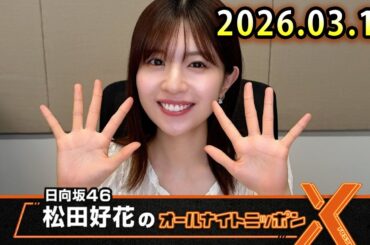 日向坂46・松田好花のオールナイトニッポンX 2026.03.12 出演者 : 松田好花（日向坂46）
