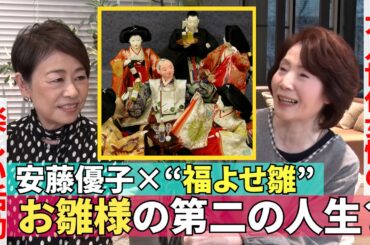 【“福よせ雛”の楽しい世界】#240《安藤優子×雛人形のセカンドライフの突き詰め人》