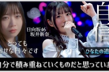 【一周年】坂井新奈ちゃんが自信を積み重ねていった先にある未来はきっと幸せが溢れている【日向坂46】
