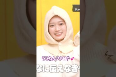 ここねんフクロウ💕🦉 #愛宕心響 #井上和 #菅原咲月 #五百城茉央 #増田三莉音 #乃木坂46 #バナナマン #エッホエッホ #最後に階段を駆け上がったのはいつだ？ #乃木坂工事中