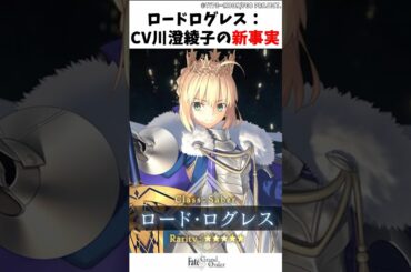 【FGO】ロード・ログレス:CV川澄綾子の新事実#FGO#ゆっくり解説
