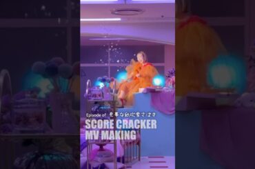 紙吹雪の扱いはお手のもんですわ #夏川椎菜 #SCORE CRACKER #メイキング