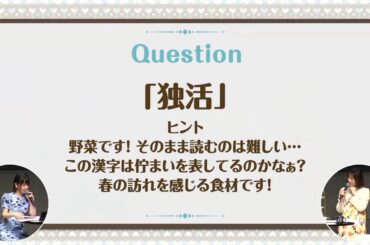 独活という漢字を読めなかった種田梨沙さんと花澤香菜さん　「Salon de Tanedaへようこそ♪ Spring Party2026 昼の部」