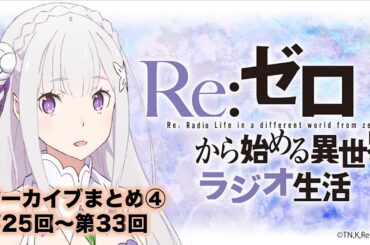 【リゼロラジオ】Re:ゼロから始める異世界ラジオ生活まとめ④｜第25回〜第33回 ＋ ＜音泉＞文化祭公開録音、池袋PARCO ニコニコ本社 公開録音