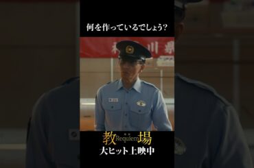 あなたは当てられるかな？═「教場」シリーズ切り抜き  ═映画「教場 Requiem」大ヒット上映中！前編「Reunion」はNetflixで独占配信中 #教場映画 #shorts